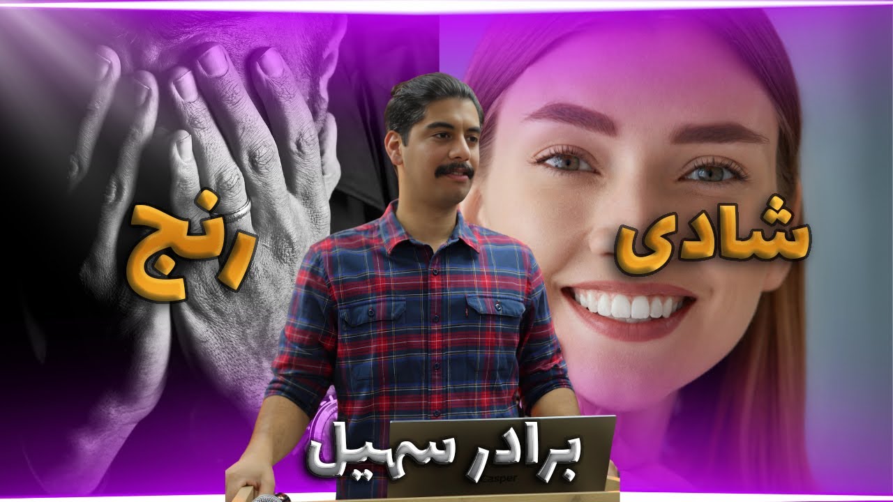 thumbnail رنح و شادی